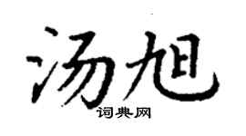 丁謙湯旭楷書個性簽名怎么寫