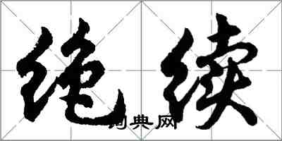 胡問遂絕續行書怎么寫