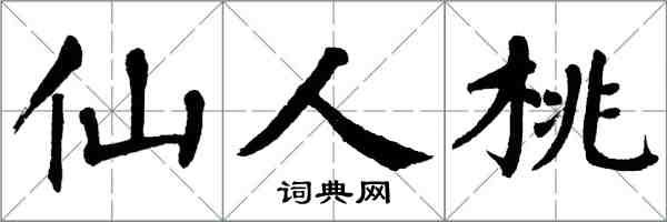 翁闓運仙人桃楷書怎么寫
