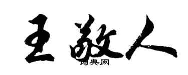 胡問遂王敬人行書個性簽名怎么寫