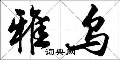 胡問遂雅烏行書怎么寫