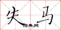 黃華生失馬楷書怎么寫