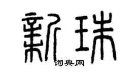 曾慶福新珠篆書個性簽名怎么寫