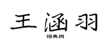 袁強王涵羽楷書個性簽名怎么寫