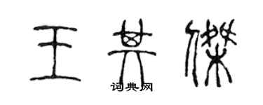 陳聲遠王其傑篆書個性簽名怎么寫