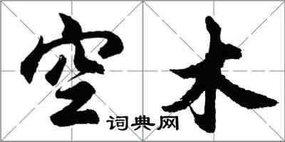 胡問遂空木行書怎么寫