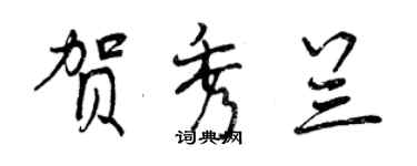 曾慶福賀秀蘭行書個性簽名怎么寫