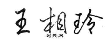 駱恆光王相玲行書個性簽名怎么寫