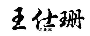 胡問遂王仕珊行書個性簽名怎么寫