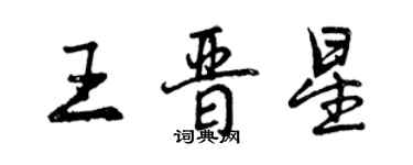 曾慶福王晉星行書個性簽名怎么寫