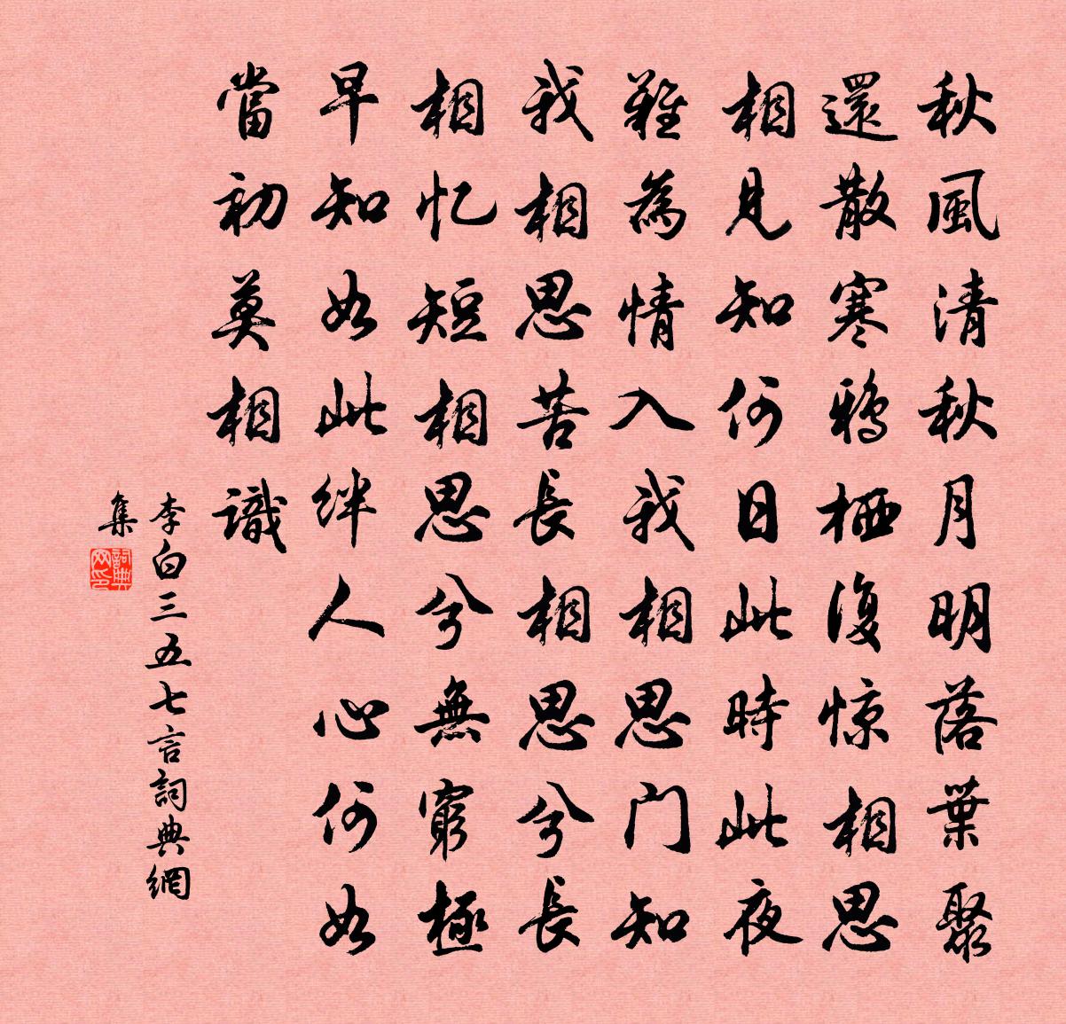 李白三五七言 / 秋風詞書法作品欣賞