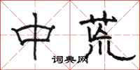 駱恆光中荒隸書怎么寫