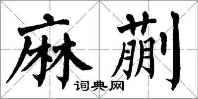 翁闓運麻蒯楷書怎么寫