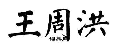 翁闓運王周洪楷書個性簽名怎么寫