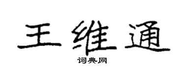 袁強王維通楷書個性簽名怎么寫