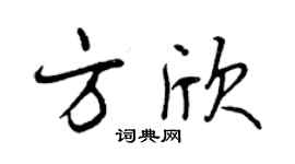 曾慶福方欣行書個性簽名怎么寫