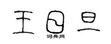 陳聲遠王日旦篆書個性簽名怎么寫