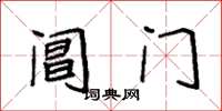 袁強閶門楷書怎么寫