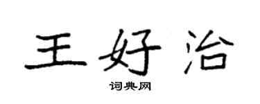 袁強王好治楷書個性簽名怎么寫