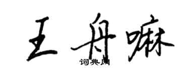 王正良王舟嘛行書個性簽名怎么寫