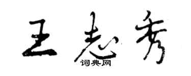 曾慶福王志秀行書個性簽名怎么寫