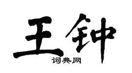 翁闓運王鍾楷書個性簽名怎么寫