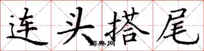 丁謙連頭搭尾楷書怎么寫