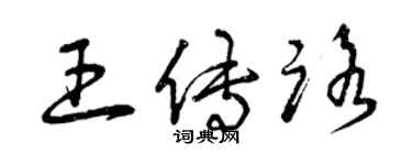 曾慶福王傳路草書個性簽名怎么寫