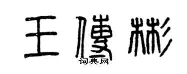 曾慶福王傳彬篆書個性簽名怎么寫