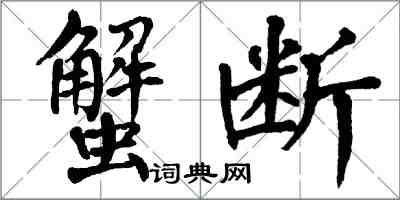 翁闓運蟹斷楷書怎么寫