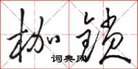 駱恆光枷鎖草書怎么寫