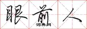 田英章眼前人行書怎么寫