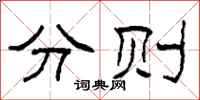 柯春海分則隸書怎么寫