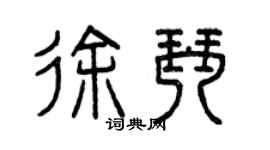 曾慶福徐琴篆書個性簽名怎么寫