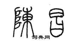 陳墨陳昌篆書個性簽名怎么寫