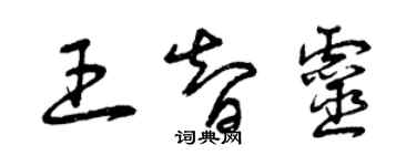 曾慶福王智靈草書個性簽名怎么寫