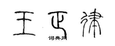 陳聲遠王正律篆書個性簽名怎么寫