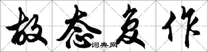 胡問遂故態復作行書怎么寫