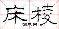 柯春海床棱隸書怎么寫