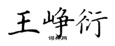 丁謙王崢衍楷書個性簽名怎么寫