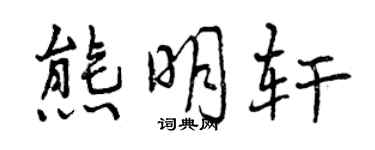 曾慶福熊明軒行書個性簽名怎么寫