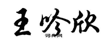 胡問遂王吟欣行書個性簽名怎么寫
