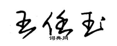 朱錫榮王任玉草書個性簽名怎么寫