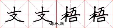袁強支支梧梧楷書怎么寫