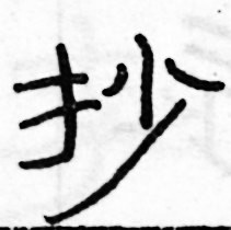 俞建華寫的硬筆隸書抄
