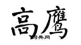 翁闓運高鷹楷書個性簽名怎么寫