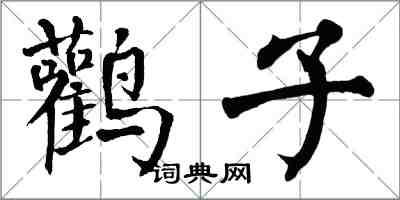 翁闓運鸛子楷書怎么寫