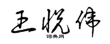 曾慶福王悅偉草書個性簽名怎么寫