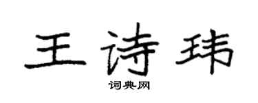 袁強王詩瑋楷書個性簽名怎么寫