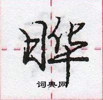 龐中華寫的硬筆行書曄